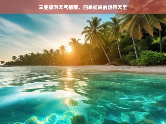 三亚旅游天气指南，四季如夏的热带天堂