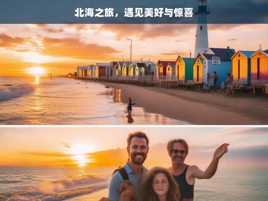 北海之旅，遇见美好与惊喜