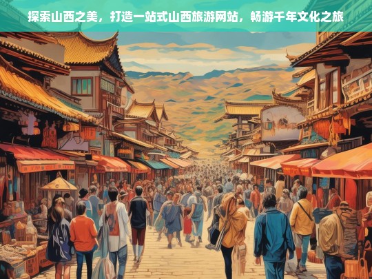 探索山西之美，打造一站式山西旅游网站，畅游千年文化之旅