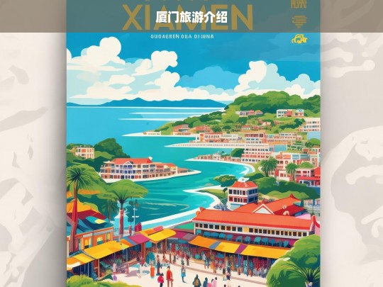 厦门旅游介绍