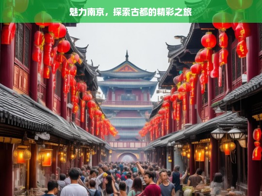 魅力南京，探索古都的精彩之旅