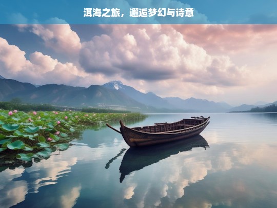 洱海之旅，邂逅梦幻与诗意