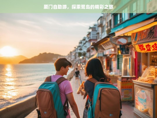 厦门自助游，探索鹭岛的精彩之旅