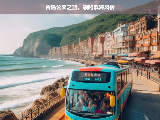 青岛公交之旅，领略滨海风情