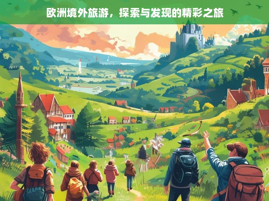 欧洲境外旅游，探索与发现的精彩之旅