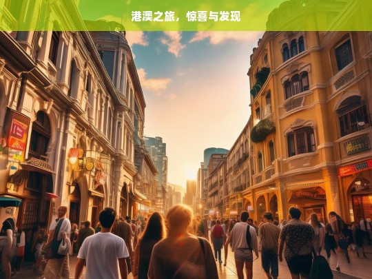 港澳之旅，惊喜与发现