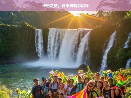 沙巴之旅，特惠与精彩同行