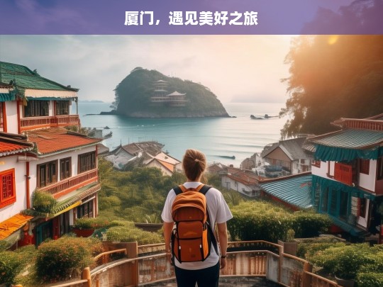 厦门，遇见美好之旅