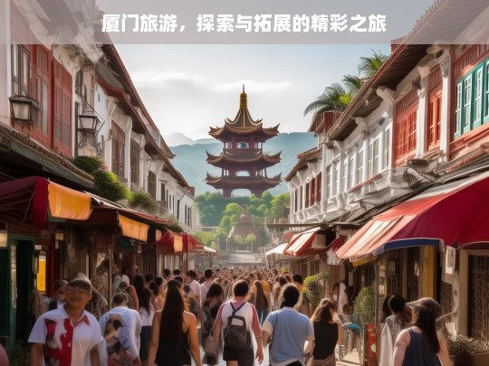 厦门旅游，探索与拓展的精彩之旅