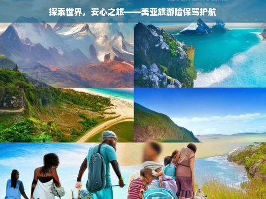 探索世界，安心之旅——美亚旅游险保驾护航