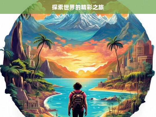 探索世界的精彩之旅