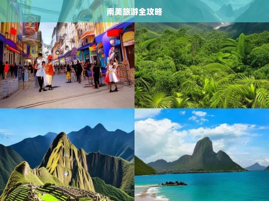 南美旅游全攻略