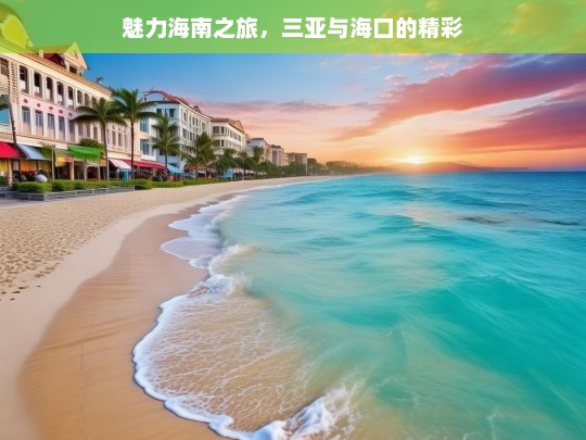 魅力海南之旅，三亚与海口的精彩