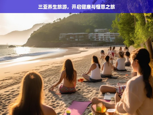 三亚养生旅游，开启健康与惬意之旅