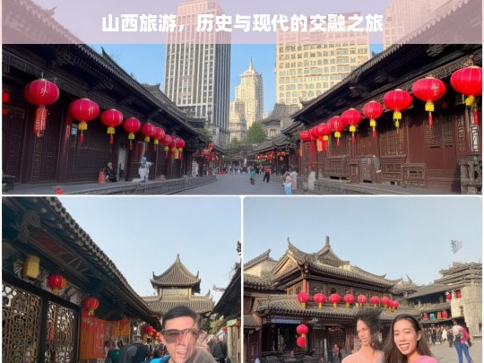 山西旅游，历史与现代的交融之旅