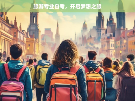 旅游专业自考，开启梦想之旅