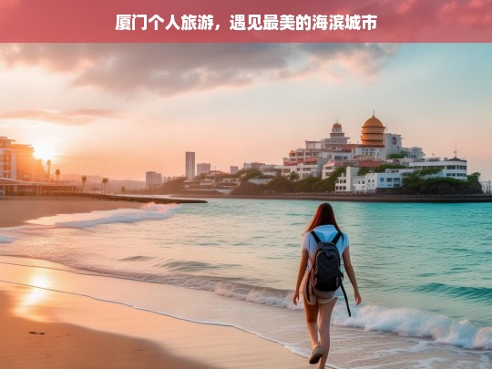 厦门个人旅游，遇见最美的海滨城市