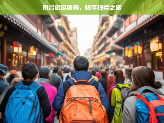 南昌旅游团购，畅享独特之旅