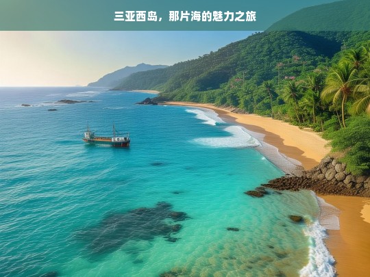 三亚西岛，那片海的魅力之旅