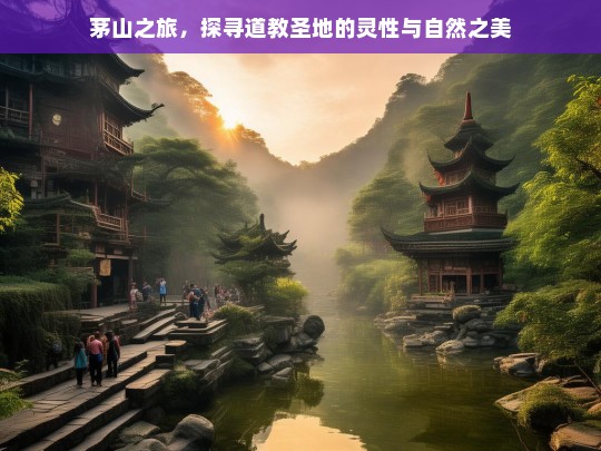 茅山之旅，探寻道教圣地的灵性与自然之美