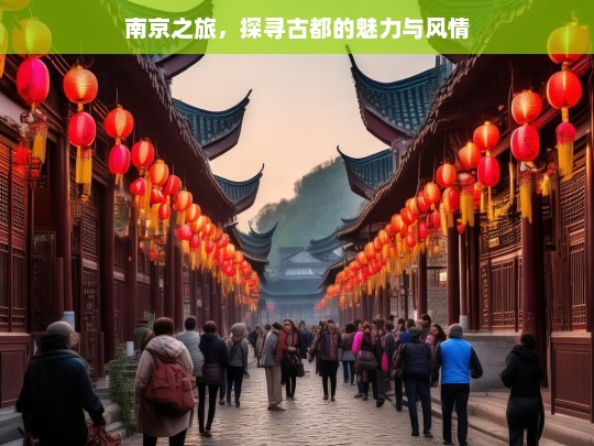 南京之旅，探寻古都的魅力与风情