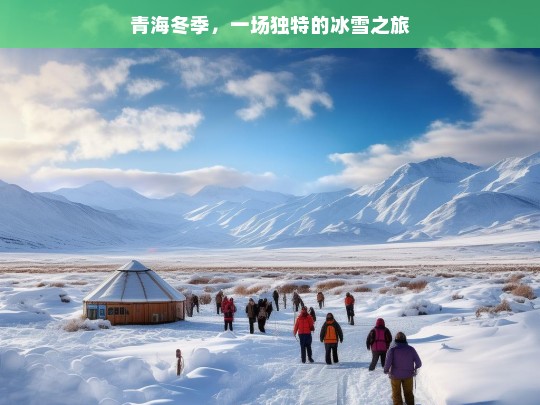 青海冬季，一场独特的冰雪之旅