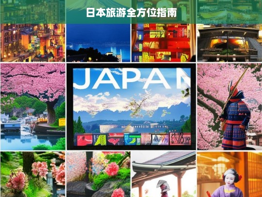 日本旅游全方位指南