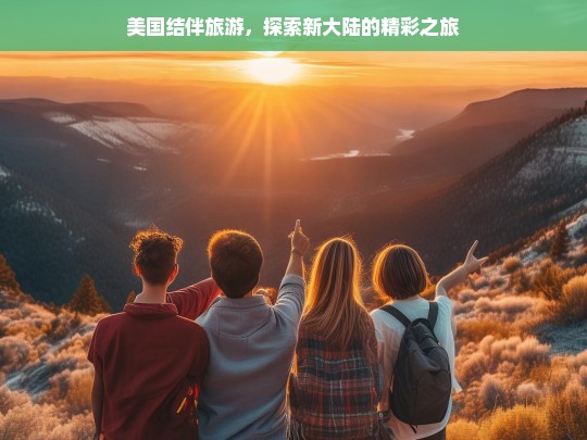 美国结伴旅游，探索新大陆的精彩之旅