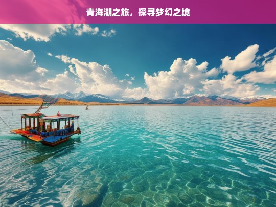 青海湖之旅，探寻梦幻之境