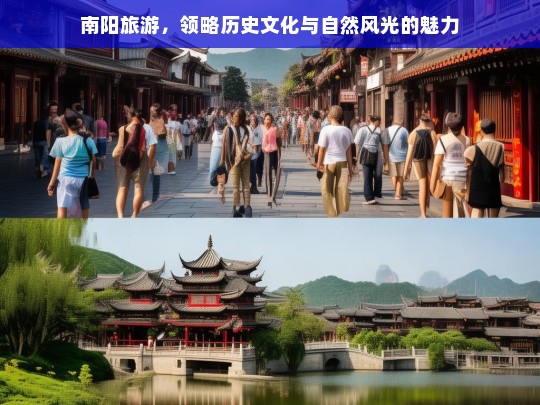 南阳旅游，领略历史文化与自然风光的魅力