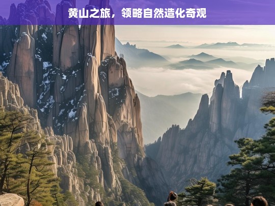 黄山之旅，领略自然造化奇观