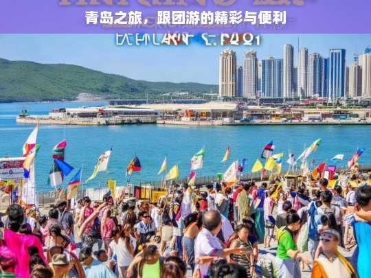 青岛之旅，跟团游的精彩与便利