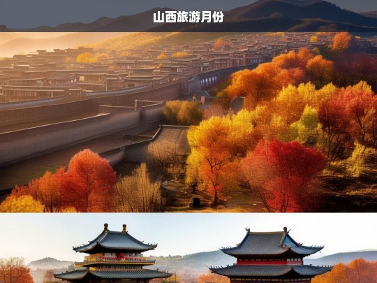 山西旅游月份