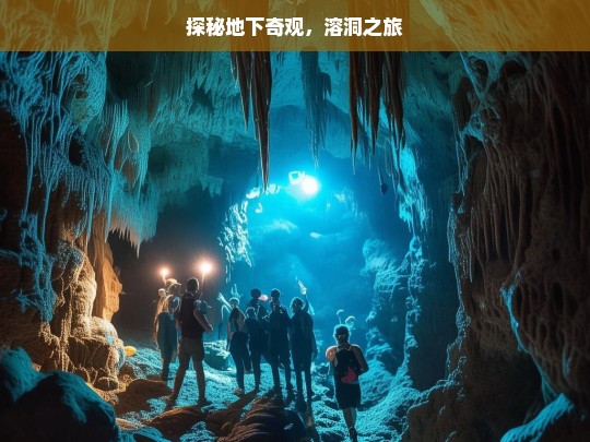 探秘地下奇观，溶洞之旅