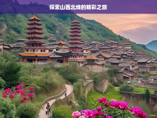 探索山西北线的精彩之旅