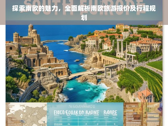 探索南欧的魅力，全面解析南欧旅游报价及行程规划