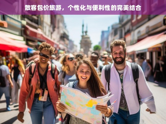 散客包价旅游，个性化与便利性的完美结合