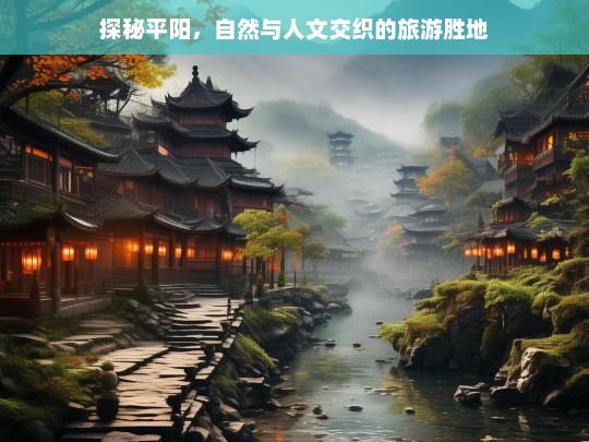 探秘平阳，自然与人文交织的旅游胜地