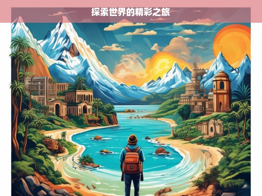 探索世界的精彩之旅