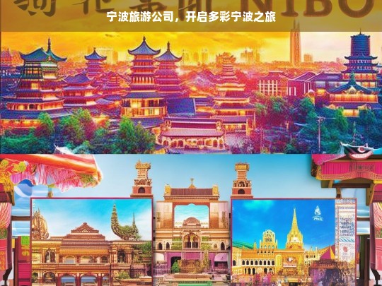 宁波旅游公司，开启多彩宁波之旅