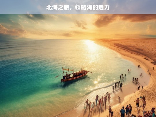 北海之旅，领略海的魅力