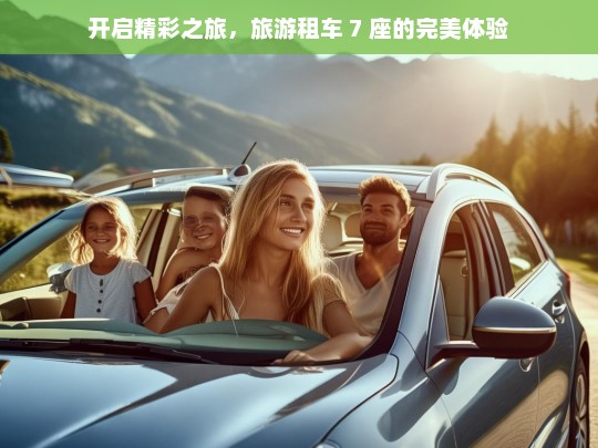 开启精彩之旅，旅游租车 7 座的完美体验