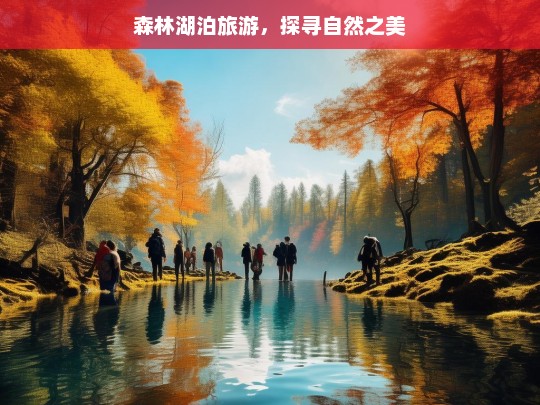 森林湖泊旅游，探寻自然之美