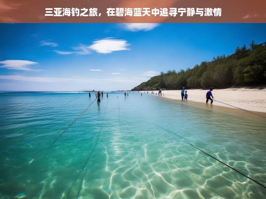 三亚海钓之旅，在碧海蓝天中追寻宁静与激情