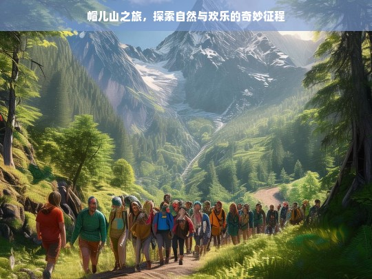 帽儿山之旅，探索自然与欢乐的奇妙征程