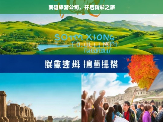 南雄旅游公司，开启精彩之旅