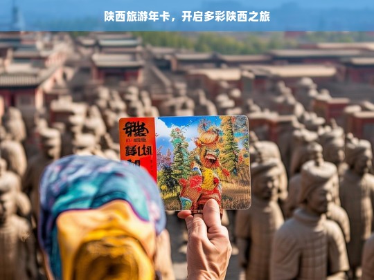 陕西旅游年卡，开启多彩陕西之旅