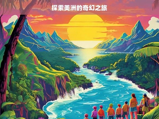 探索美洲的奇幻之旅