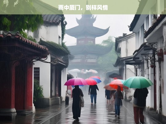 雨中厦门，别样风情