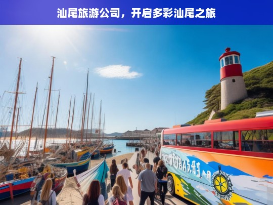 汕尾旅游公司，开启多彩汕尾之旅